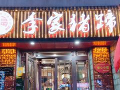 -李家猪蹄融合菜馆(河松街店)