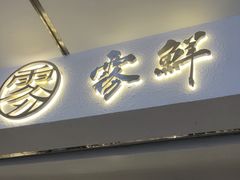 -雾鲜(KKMALL店)