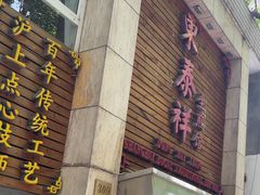 -东泰祥生煎馆(陕西南路店)