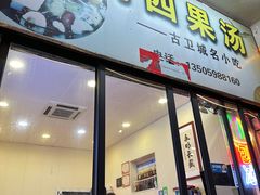 -北门四果汤(永宁店)
