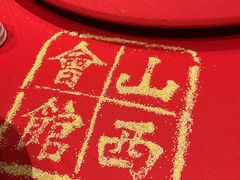 -山西会馆·晋菜·晋商宴·牌匾博物馆(胜利东街店)