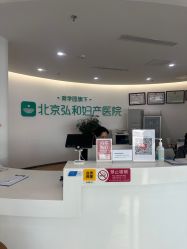 -育学园北京弘和妇产医院