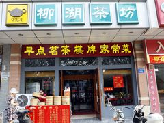 门面-柳湖茶坊(柳湖店)