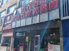 -炉队长·齐齐哈尔家庭烤肉(马家堡店)