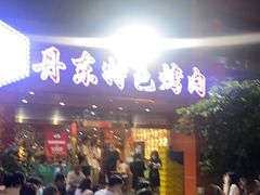门面-丹东特色烤肉(学府路一部店)