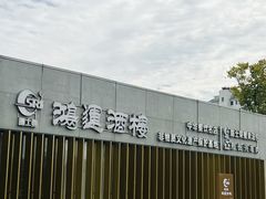 -鸿运酒楼