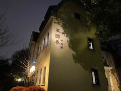 -萬國春·中菜馆(颐和公馆店)