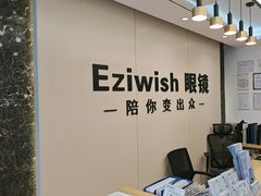 -Eziwish眼镜·蔡司授权店