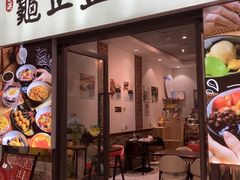 -香港龟正盅 手作糖水甜品龟苓膏(千灯湖环宇城店)