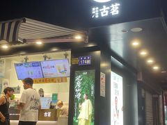-古茗(鹿城西城路店)