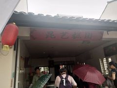 -昆艺糕团