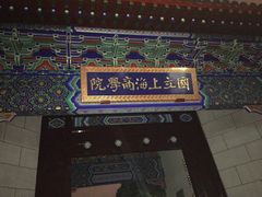 -上海财经大学(国定路校区)