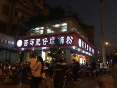 -西环肥仔螺蛳粉(总店)