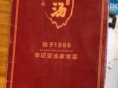 -辛记豆汤家常菜(芳草街店)