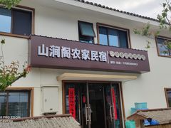 -山涧阁农家菜(南北湖店)