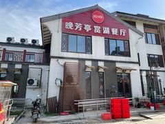 -七的湖·晚芳亭·阳澄湖农家菜·大闸蟹(莲花岛店)