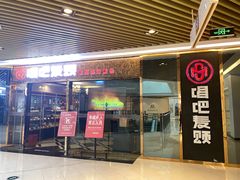 -唱吧麦颂KTV(新唐万科广场店)