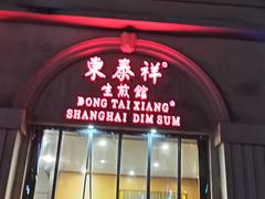 -东泰祥生煎馆(重庆北路店)