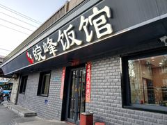 -北大地皖峰饭馆