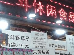 门面-二斗栗子(西湖道店)
