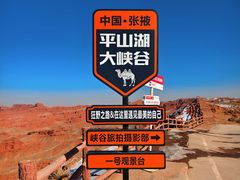 -张掖平山湖大峡谷景区