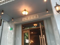 -夏朵餐厅(丁香店)