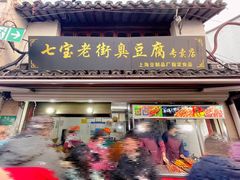 门面-七宝老街臭豆腐