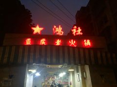 门面-星鸿社重庆老火锅