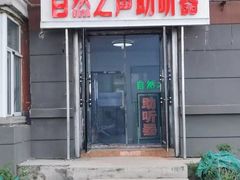 -自然之声助听器·呼吸机(东风大街店)