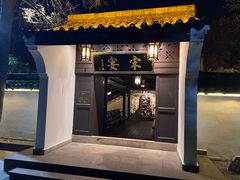-宋宴(虎跑店)