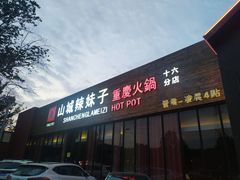 -山城辣妹子(定福庄店)