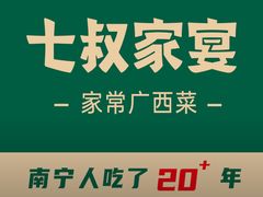 -七叔家宴家常广西菜(明秀东路店)