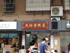 -成裕雪糕店(士多店)