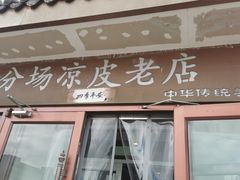 -八分场凉皮老店(正宗)