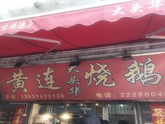 门面-黄连大头华烧鹅店(大良店)