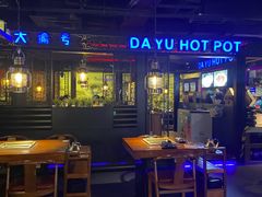 -大渝火锅(苏州西城永捷店)