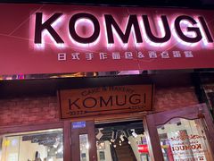 -KOMUGI 小麦家(新地假日广场店)