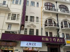 -和颐至尊酒店(上海人民广场南京路步行街店)