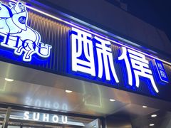 -酥侯糕点(广东路店)