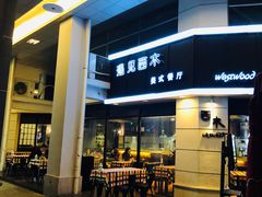 -遇见西木美式餐厅(体育路店)