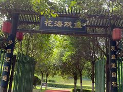 -西安汉城湖景区