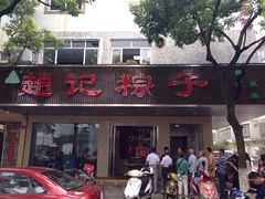 门面-赵记粽子(司前街店)