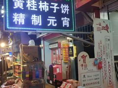 门面-老徐家柿子饼(北广济街店)