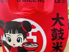 -大鼓米线(杭州国大城市广场店)