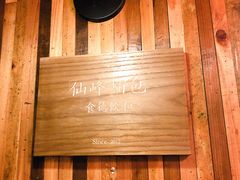 -仙峰天然面包(迎宾路店)