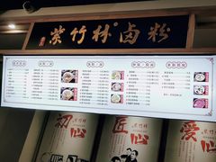 -李氏紫竹林卤粉(火车站店)