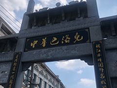 -中华巴洛克风情街