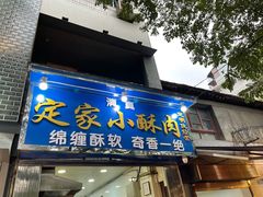 门面-定家小酥肉·清真(回民街店)