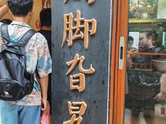 -鸡脚旮旯平江路店