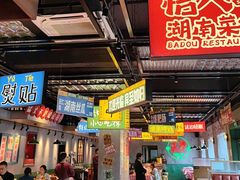 -恰八斗·猛火长沙菜(国贸店)